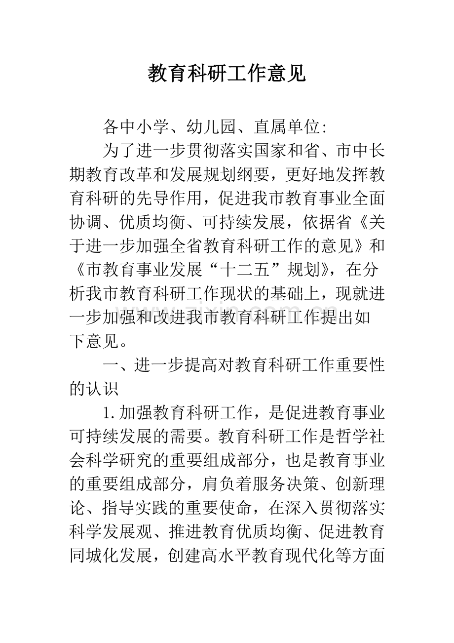 教育科研工作意见.docx_第1页