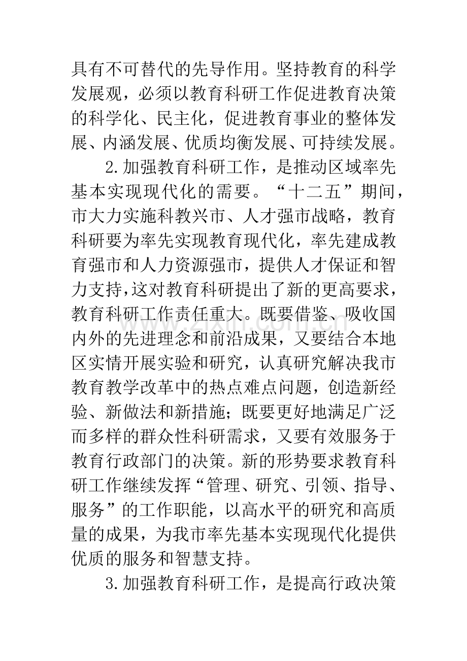 教育科研工作意见.docx_第2页