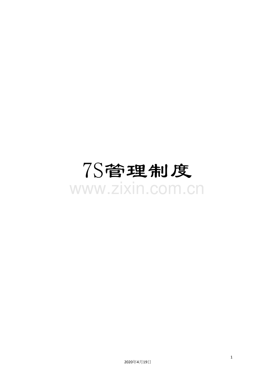 7S管理制度.docx_第1页