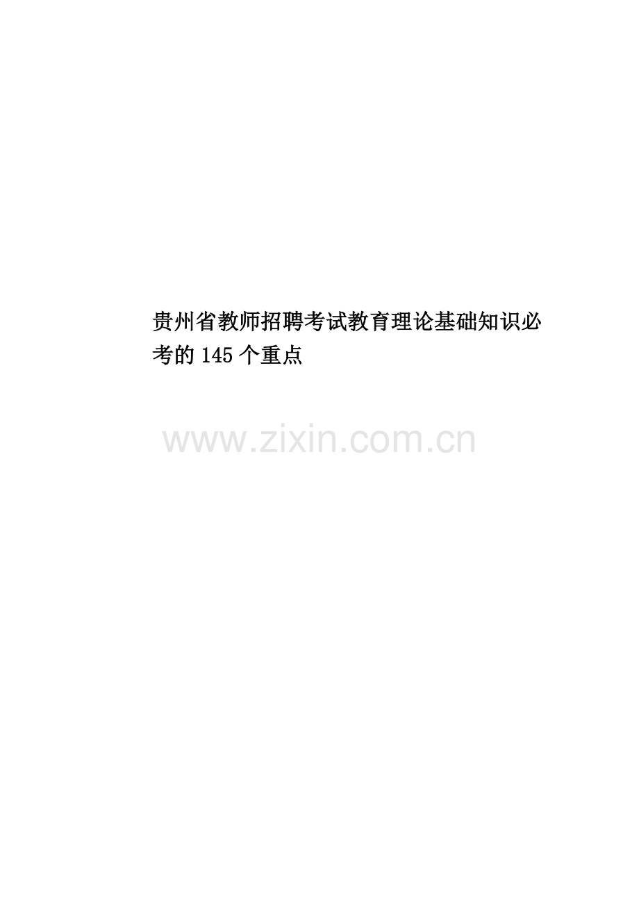 贵州省教师招聘考试教育理论基础知识必考的145个重点.docx_第1页