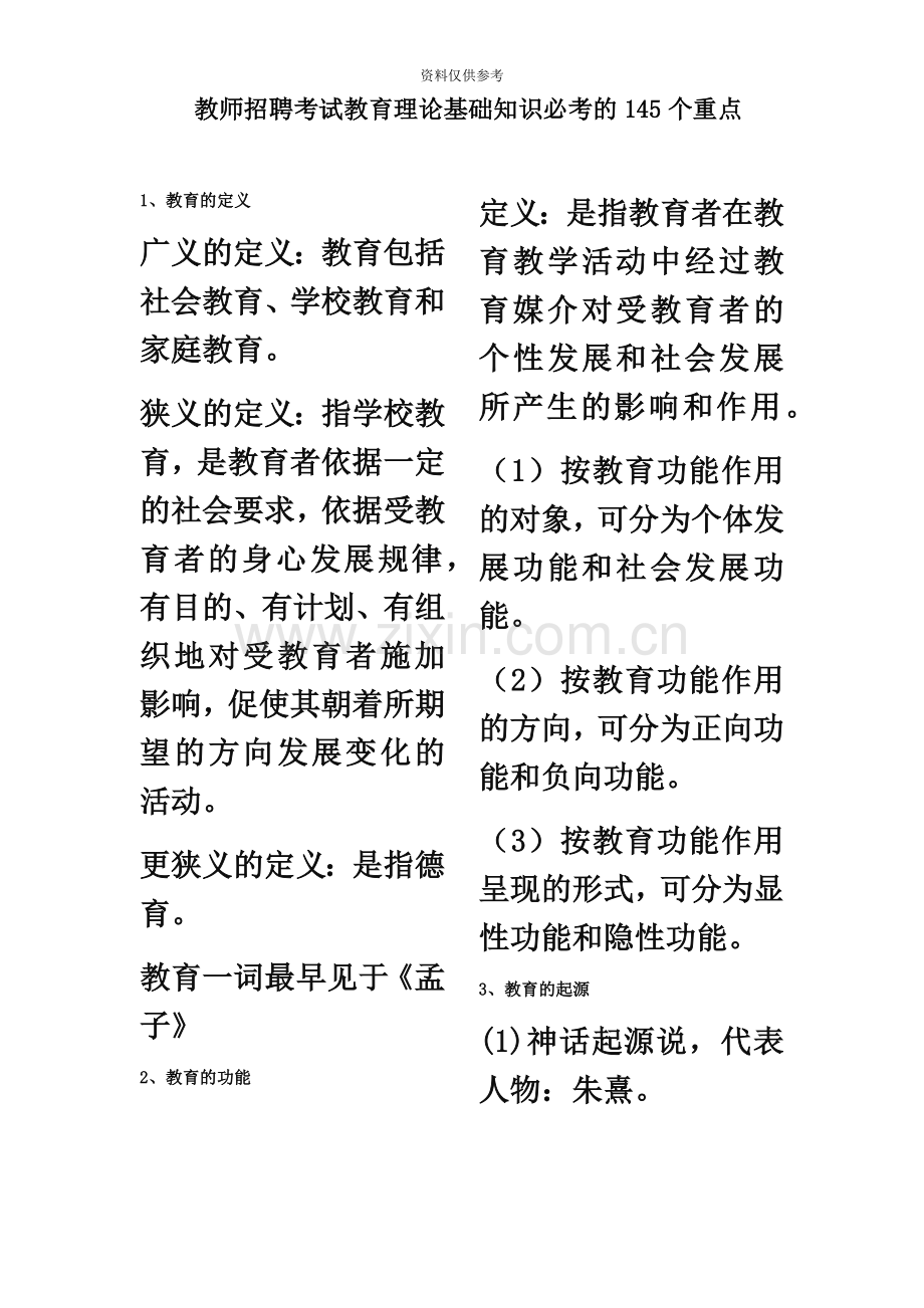 贵州省教师招聘考试教育理论基础知识必考的145个重点.docx_第2页