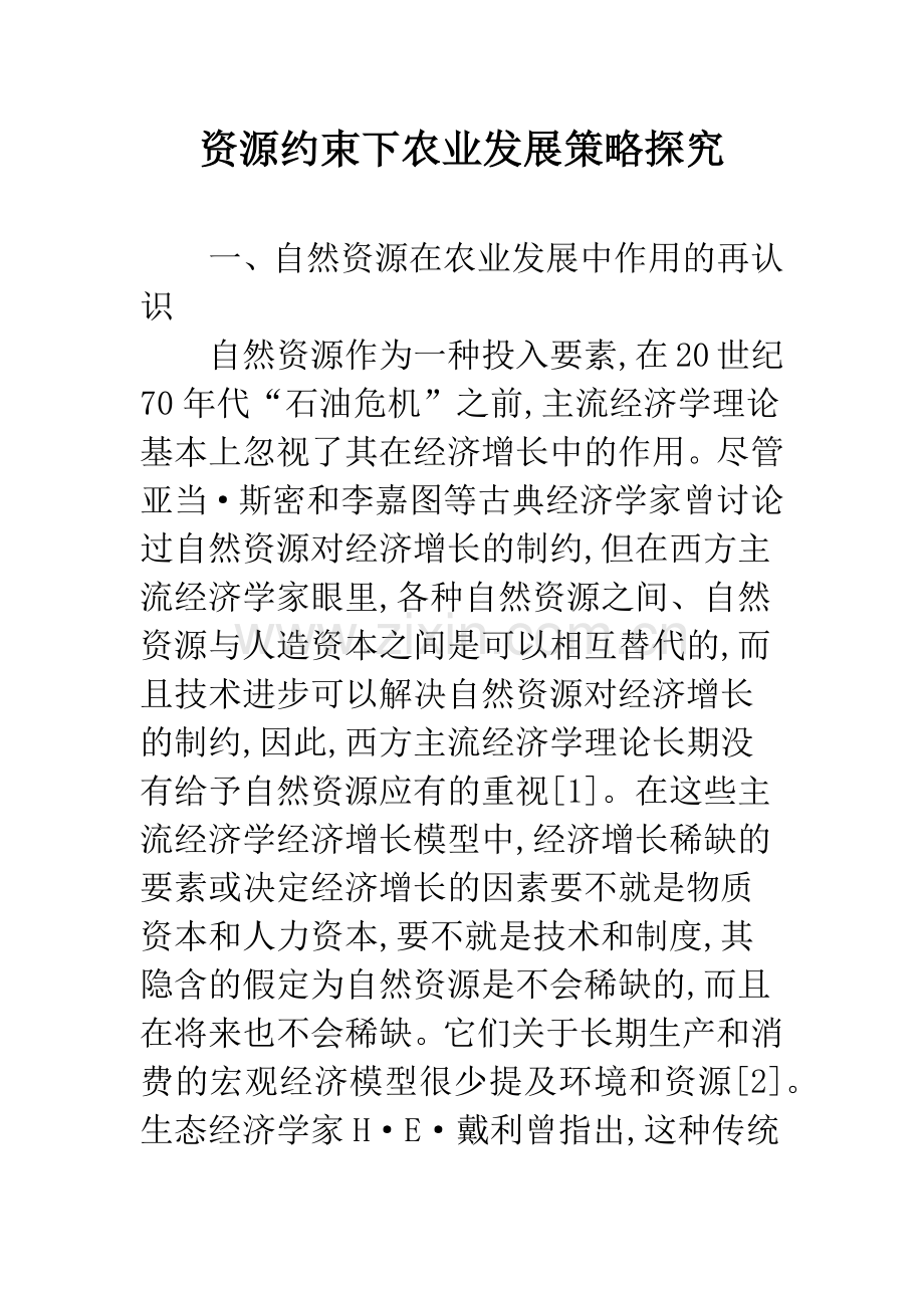 资源约束下农业发展策略探究.docx_第1页