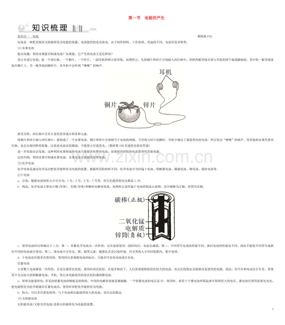 2019_2020学年九年级物理全册第18章第1节电能的产生考点手册新版沪科版.doc_第1页