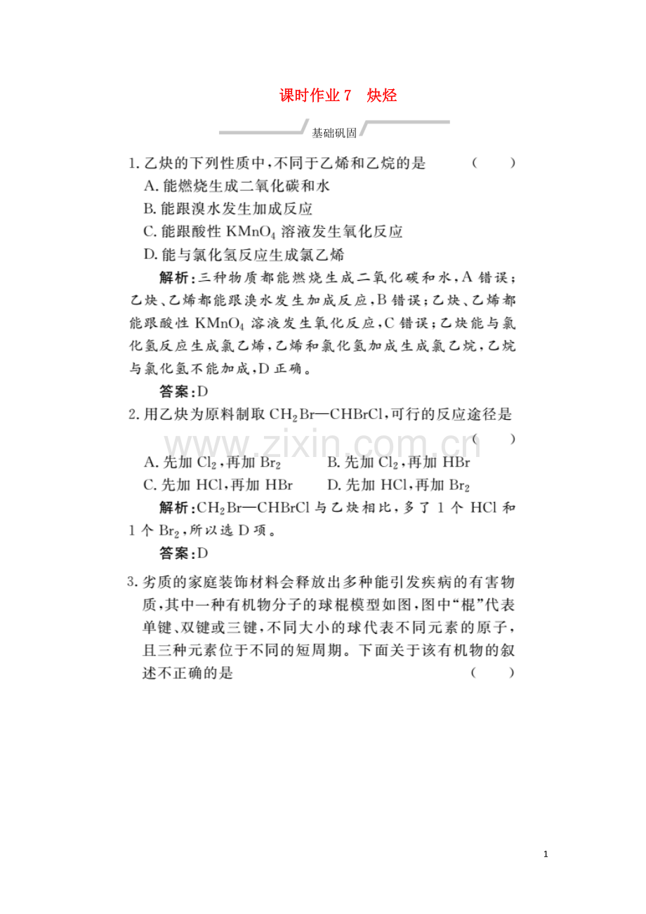 2019_2020学年高中化学课时作业7炔烃含解析新人教版选修.doc_第1页