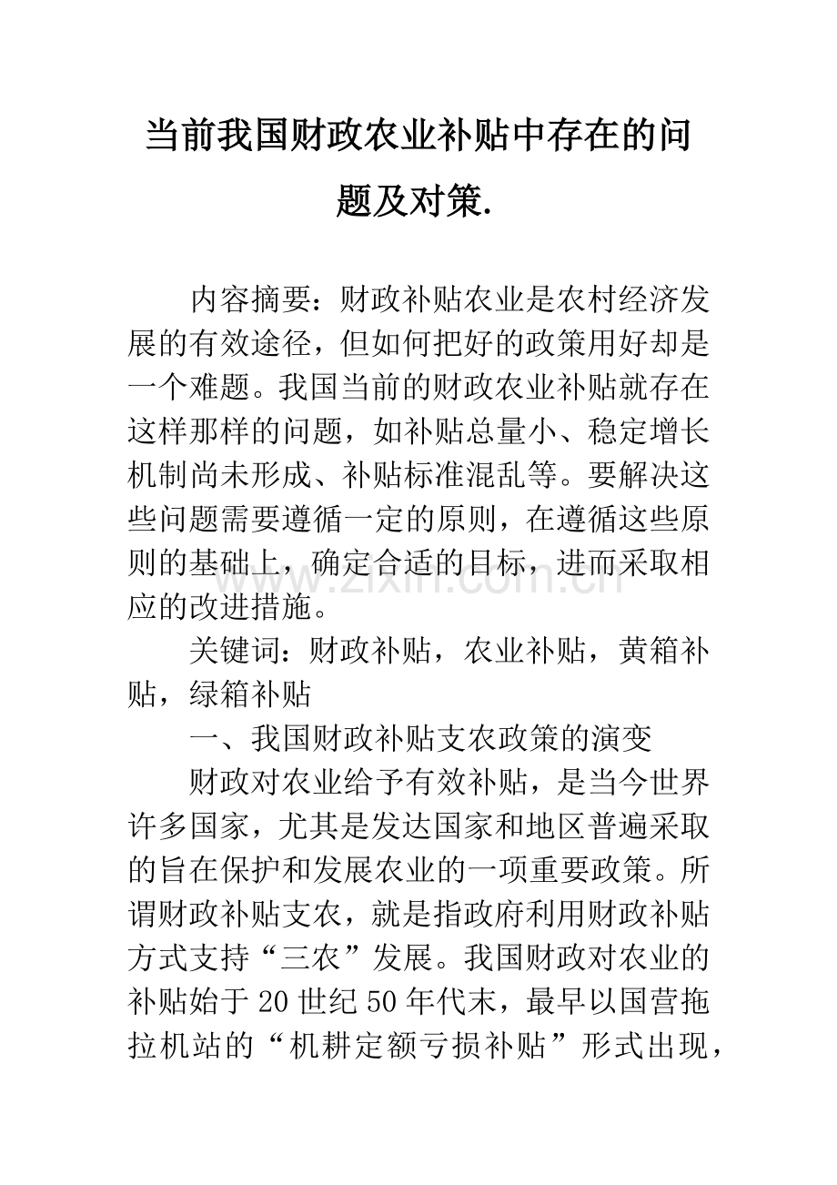 当前我国财政农业补贴中存在的问题及对策..docx_第1页