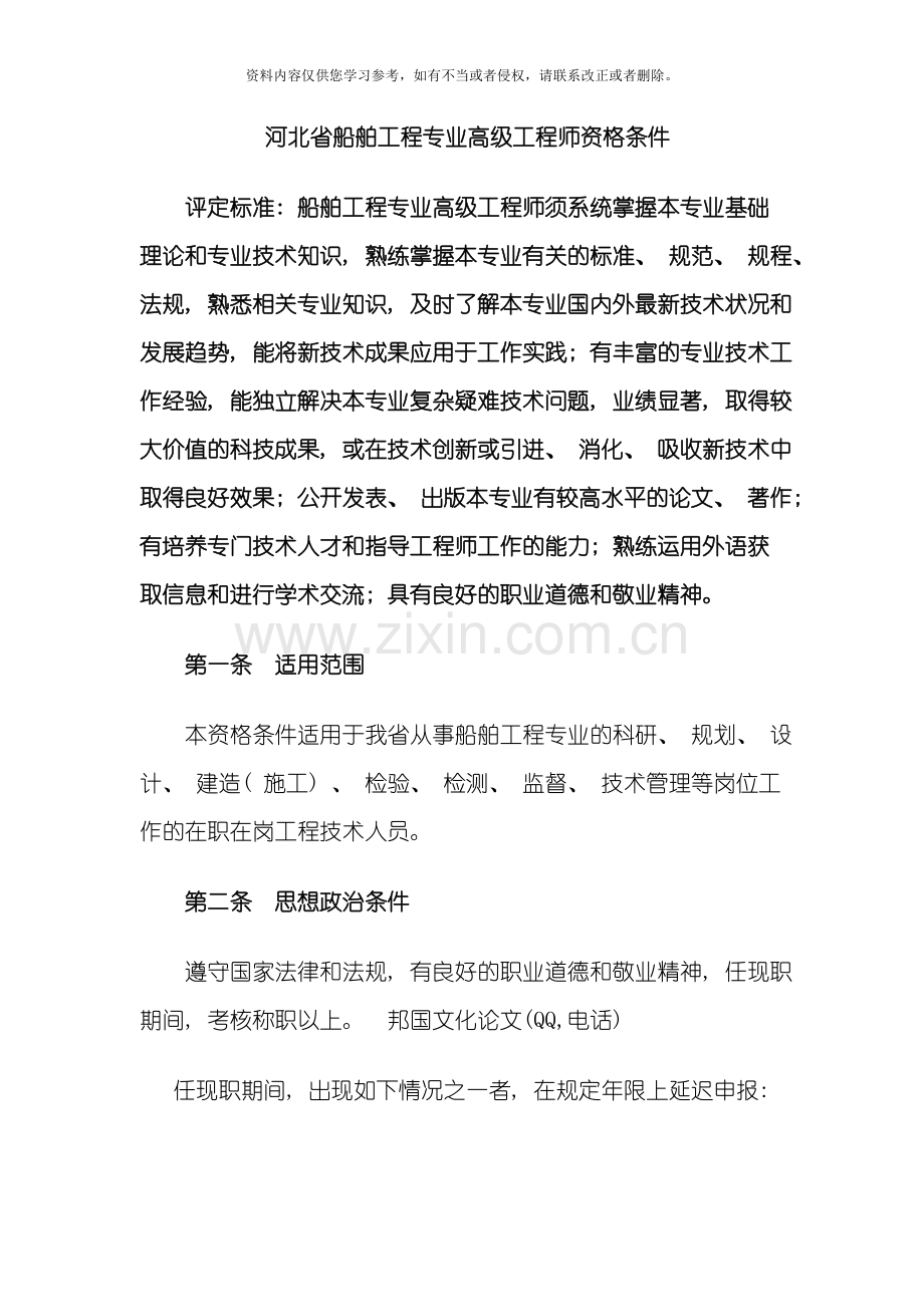 河北省船舶工程专业高级工程师资格条件模板.doc_第1页