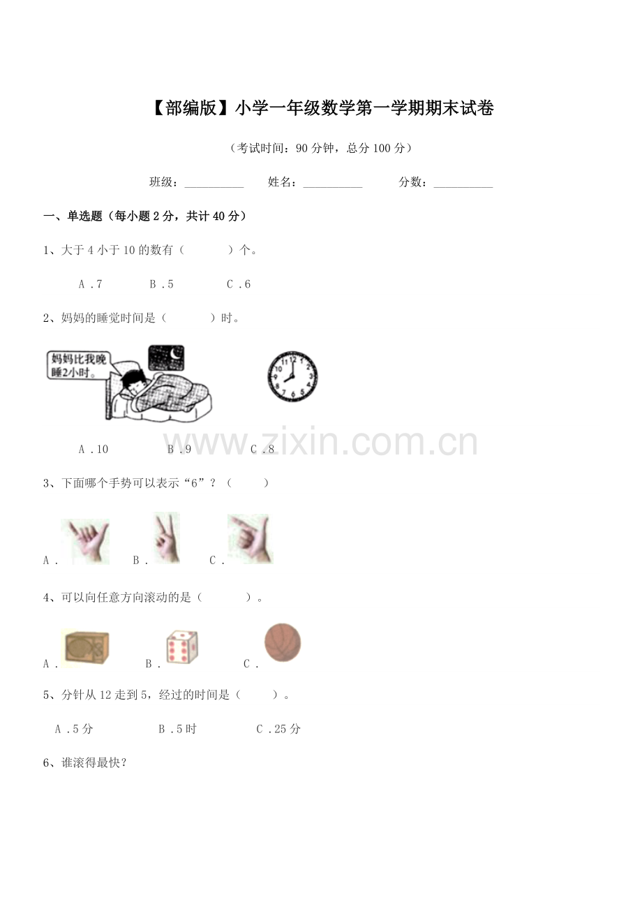 2022年【部编版】小学一年级数学第一学期期末试卷.docx_第1页