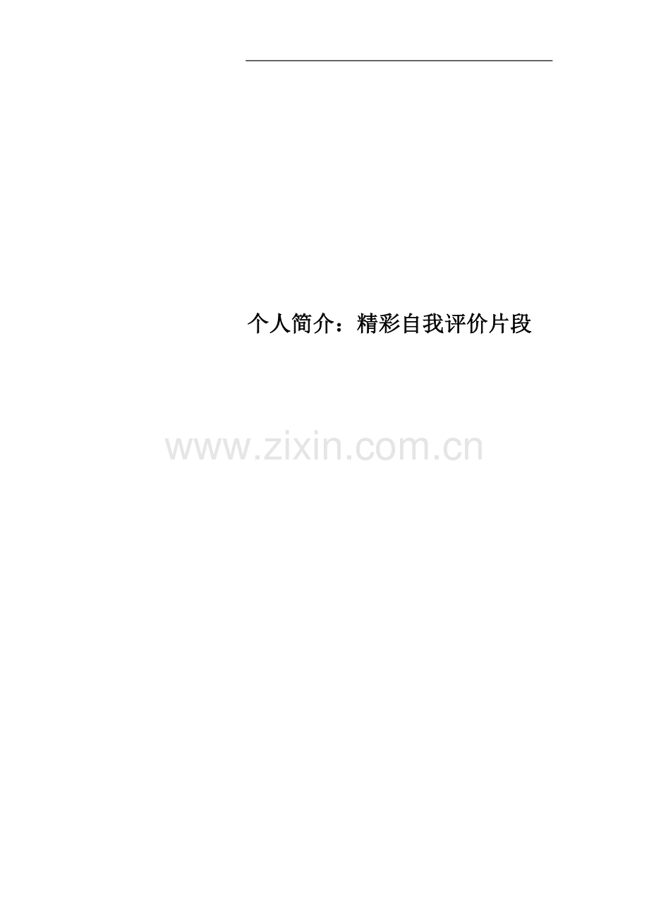 个人简介：精彩自我评价片段.docx_第1页