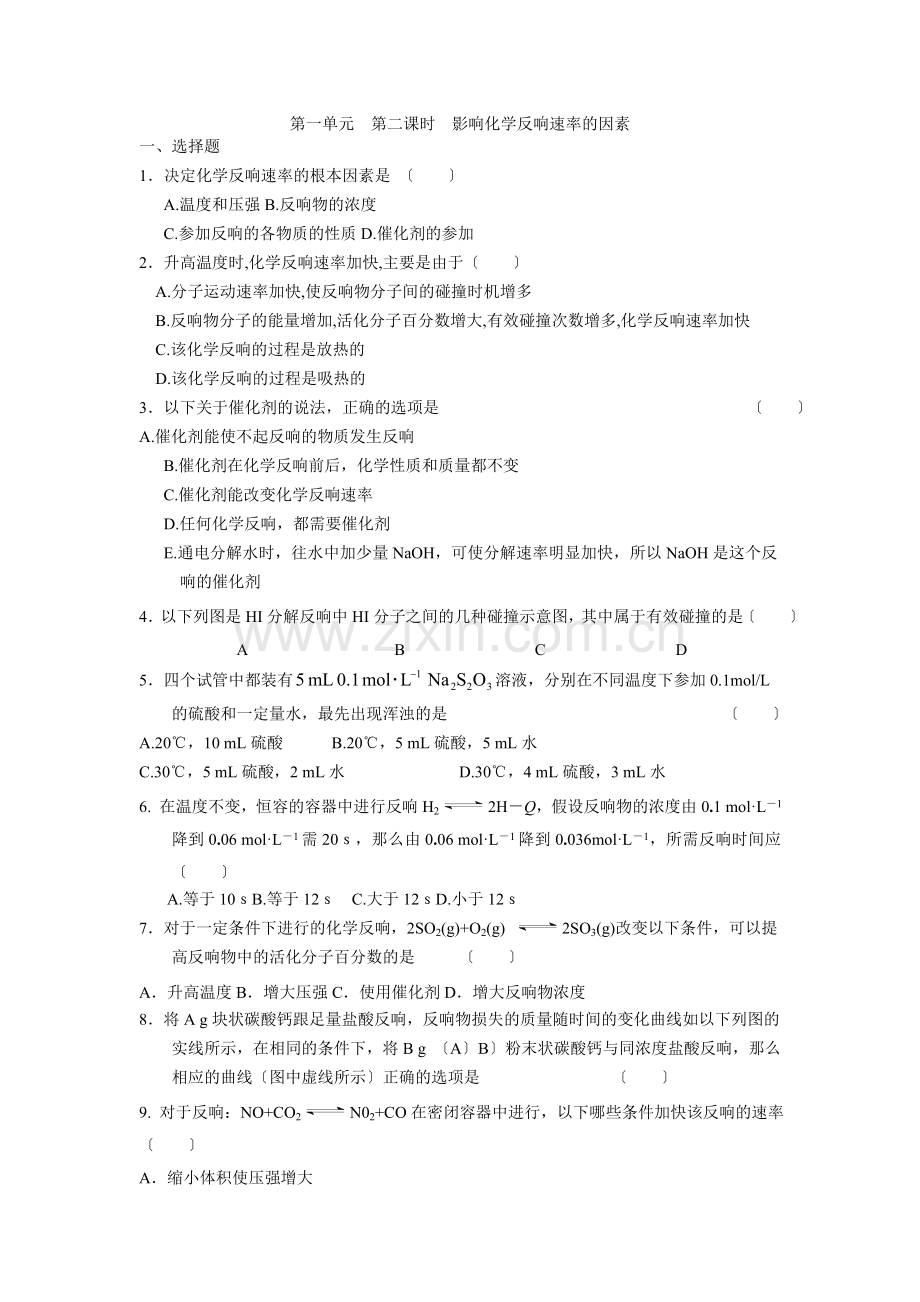 《影响化学反应速率的因素》同步练习2(新人教版选修4).docx_第1页