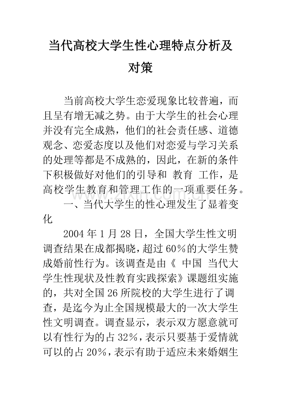 当代高校大学生性心理特点分析及对策.docx_第1页