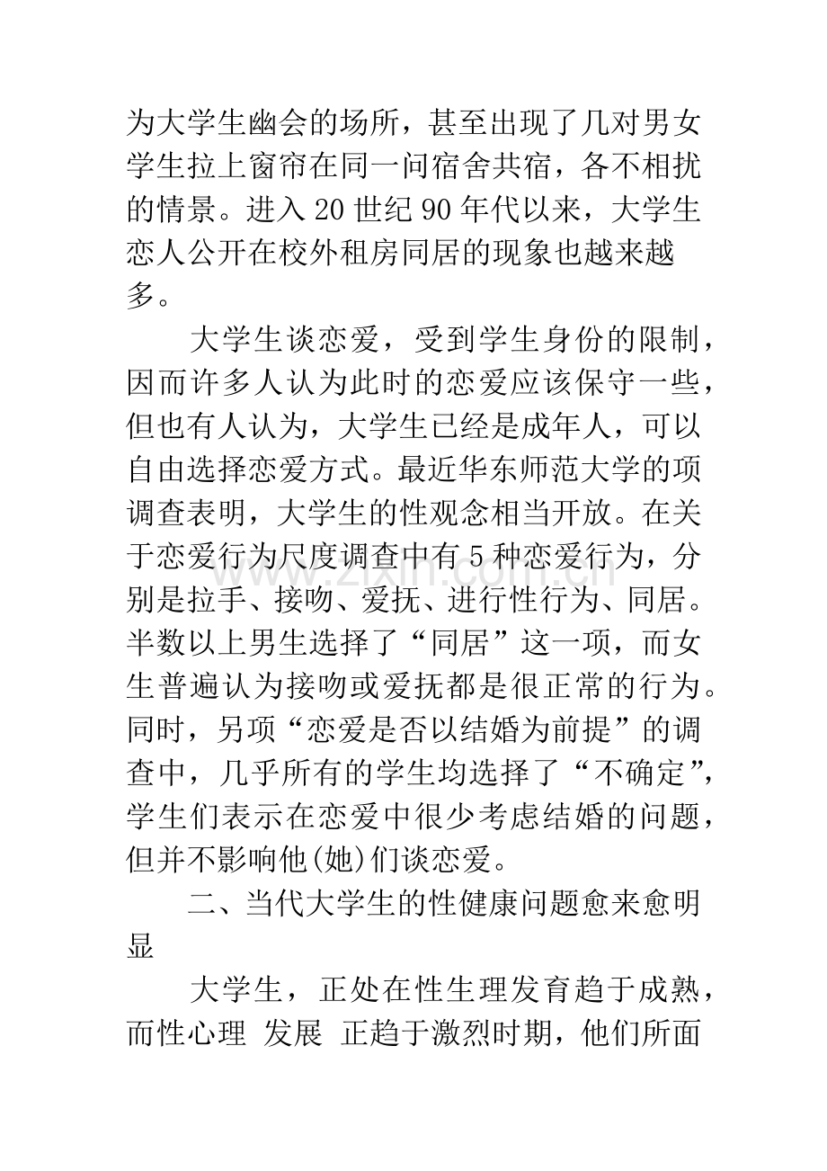 当代高校大学生性心理特点分析及对策.docx_第3页