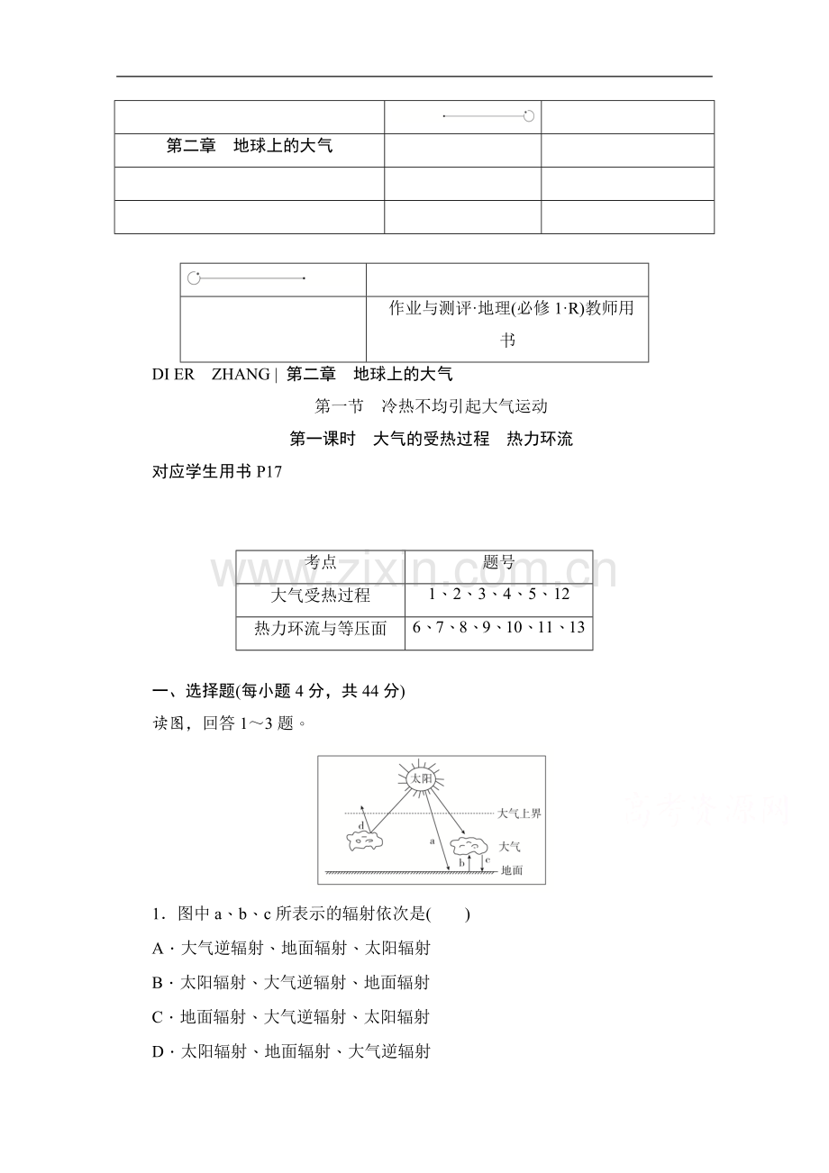 2022-2022学年高中地理人教版必修1同步作业与测评：2.1.1-大气的受热过程-热力环流-Word版含解析.doc_第1页