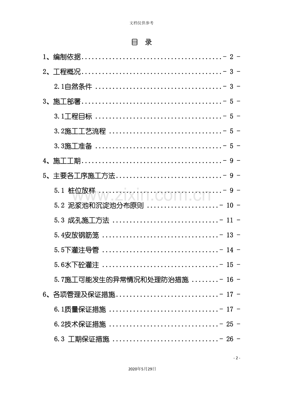 冲孔灌注桩基施工方案培训资料.doc_第2页