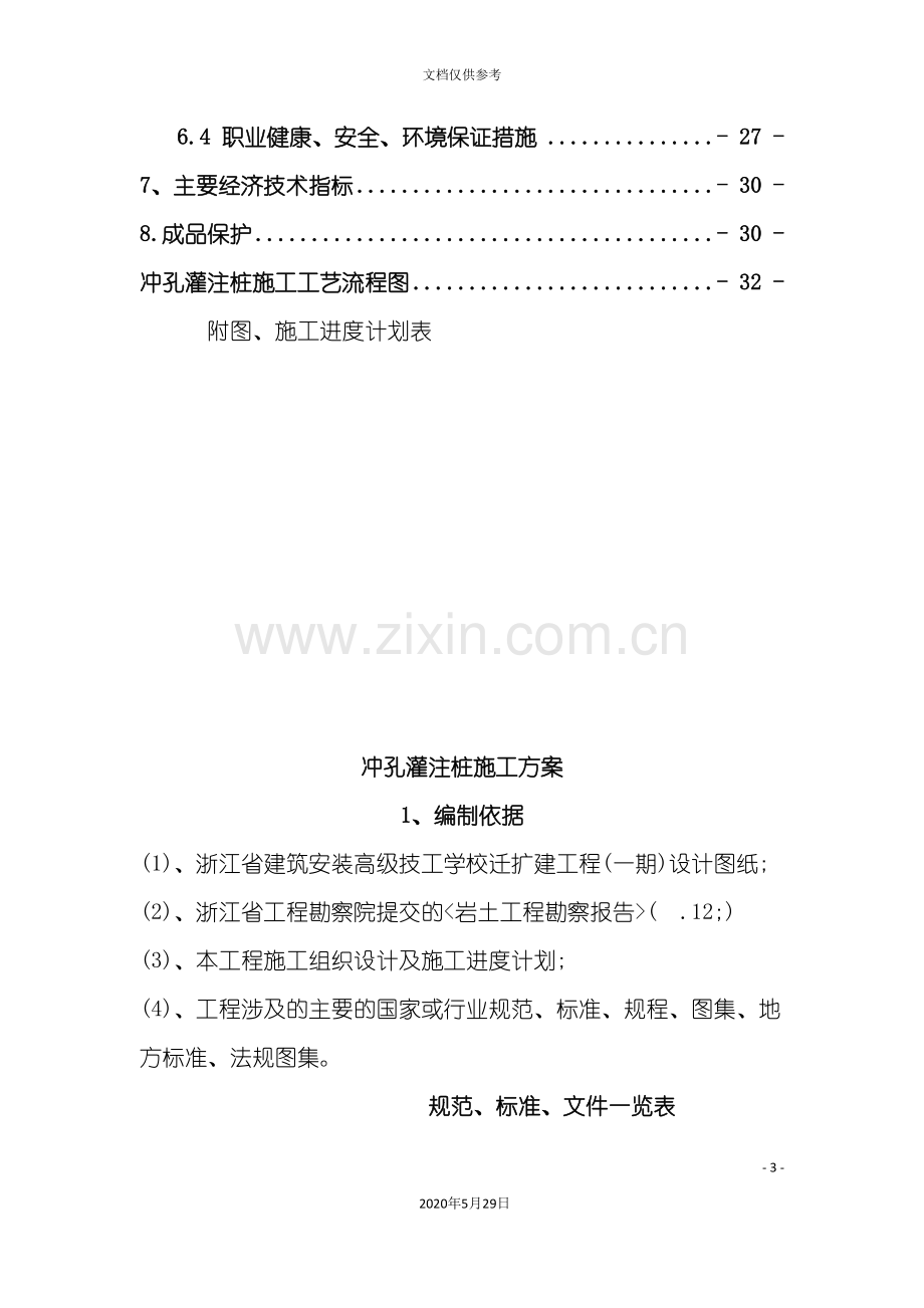 冲孔灌注桩基施工方案培训资料.doc_第3页