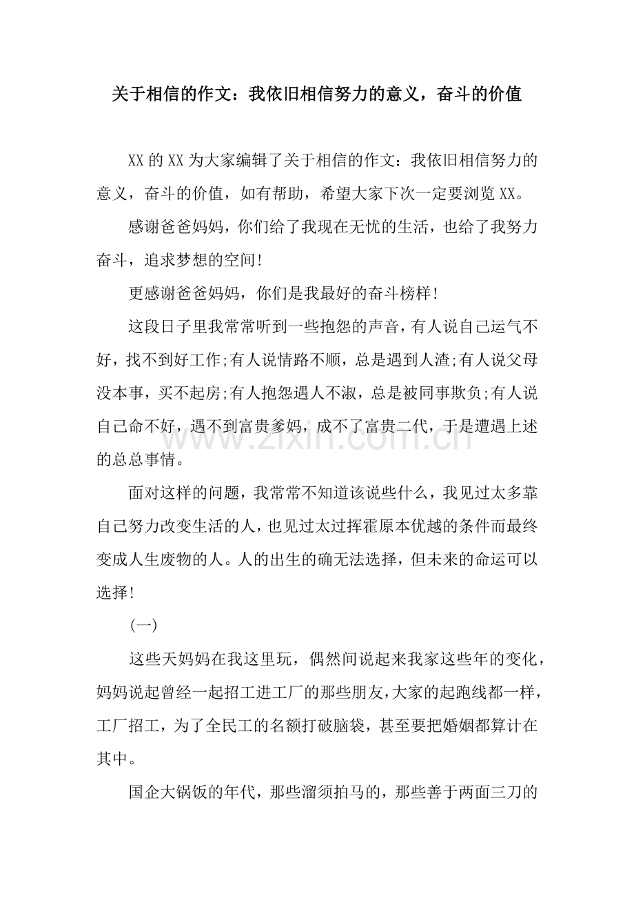 关于相信的作文：我依旧相信努力的意义-奋斗的价值.docx_第1页