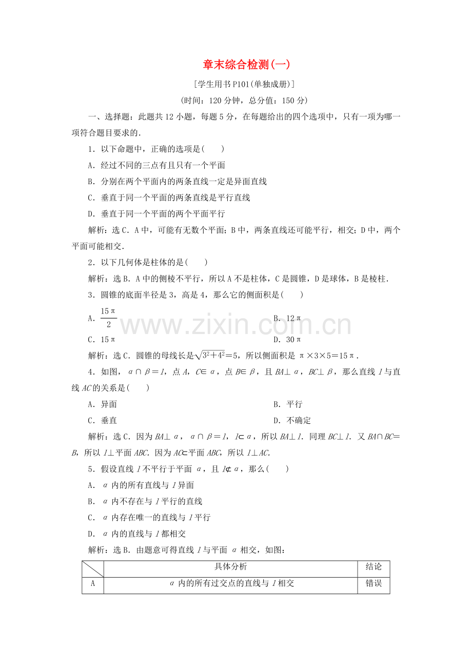 2022-2022学年高中数学第一章立体几何初步章末综合检测一新人教B版必修2.doc_第1页