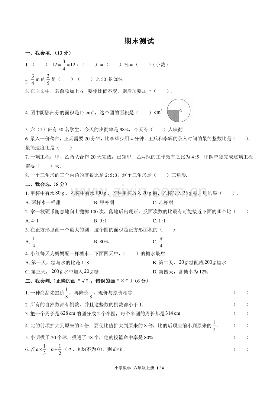 (人教版)小学数学六上-期末测试04.pdf_第1页