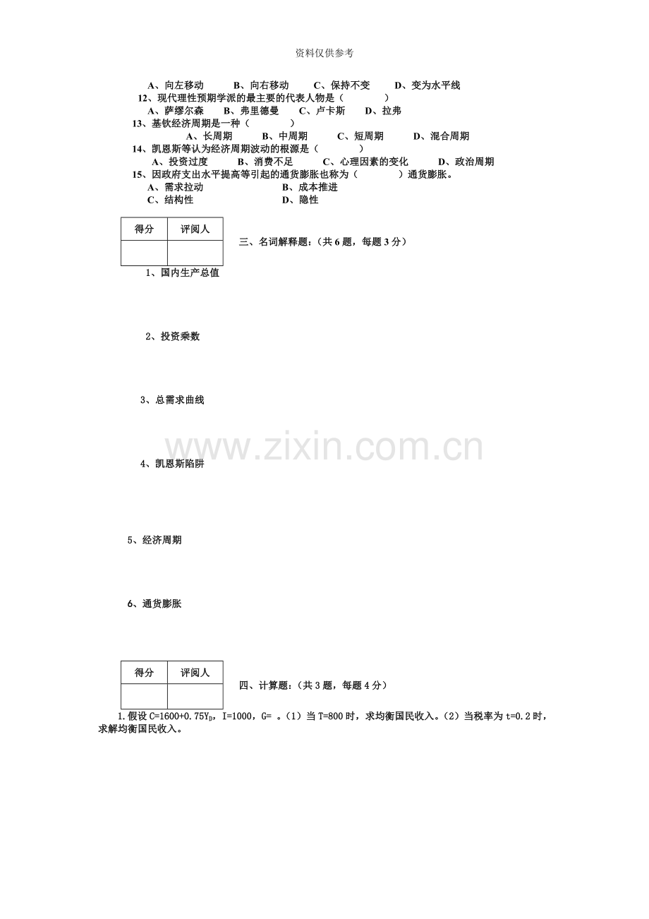 自考宏观经济学考试试题.doc_第3页