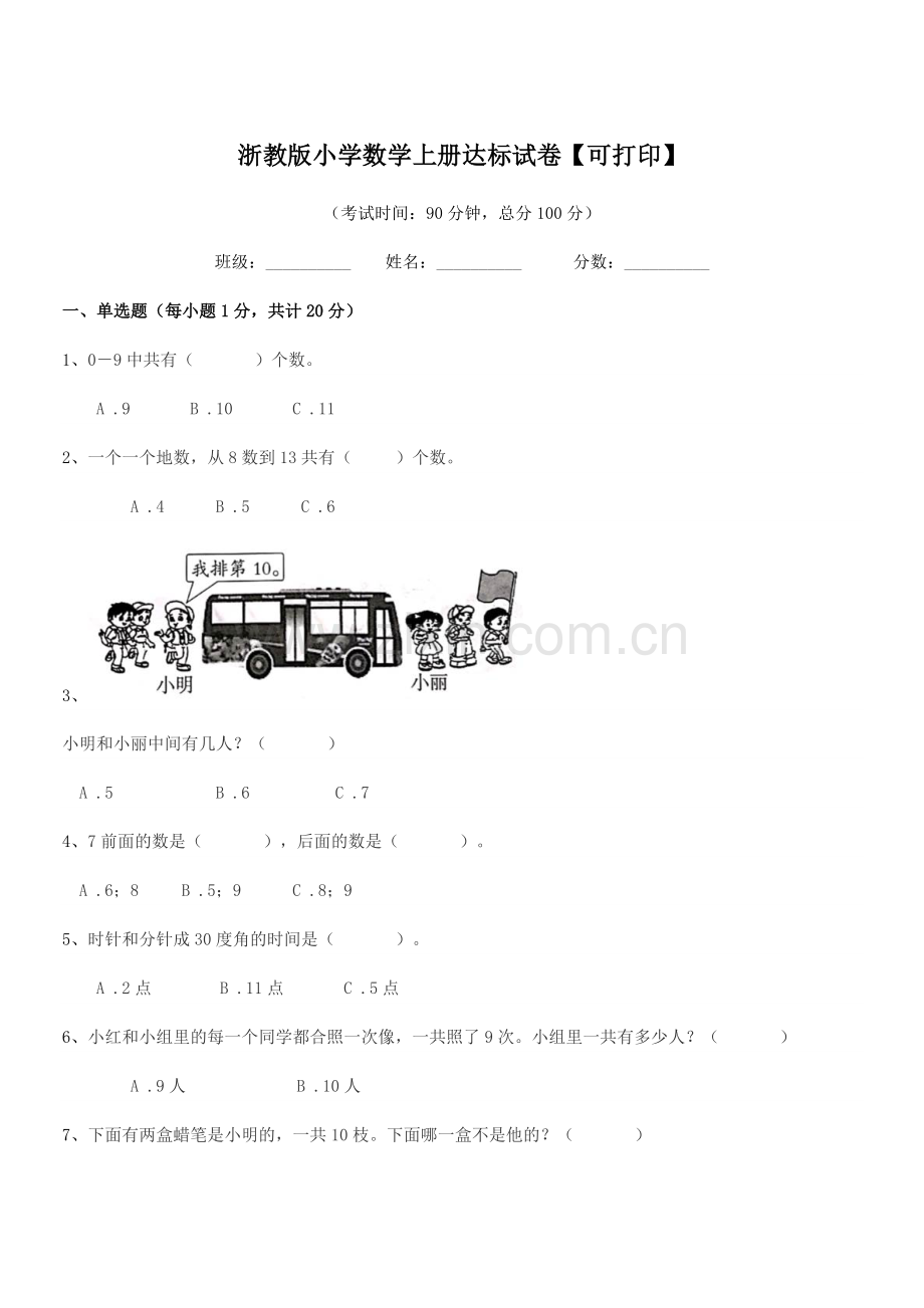 2022-2022学年上半学年(一年级)浙教版小学数学上册达标试卷.docx_第1页