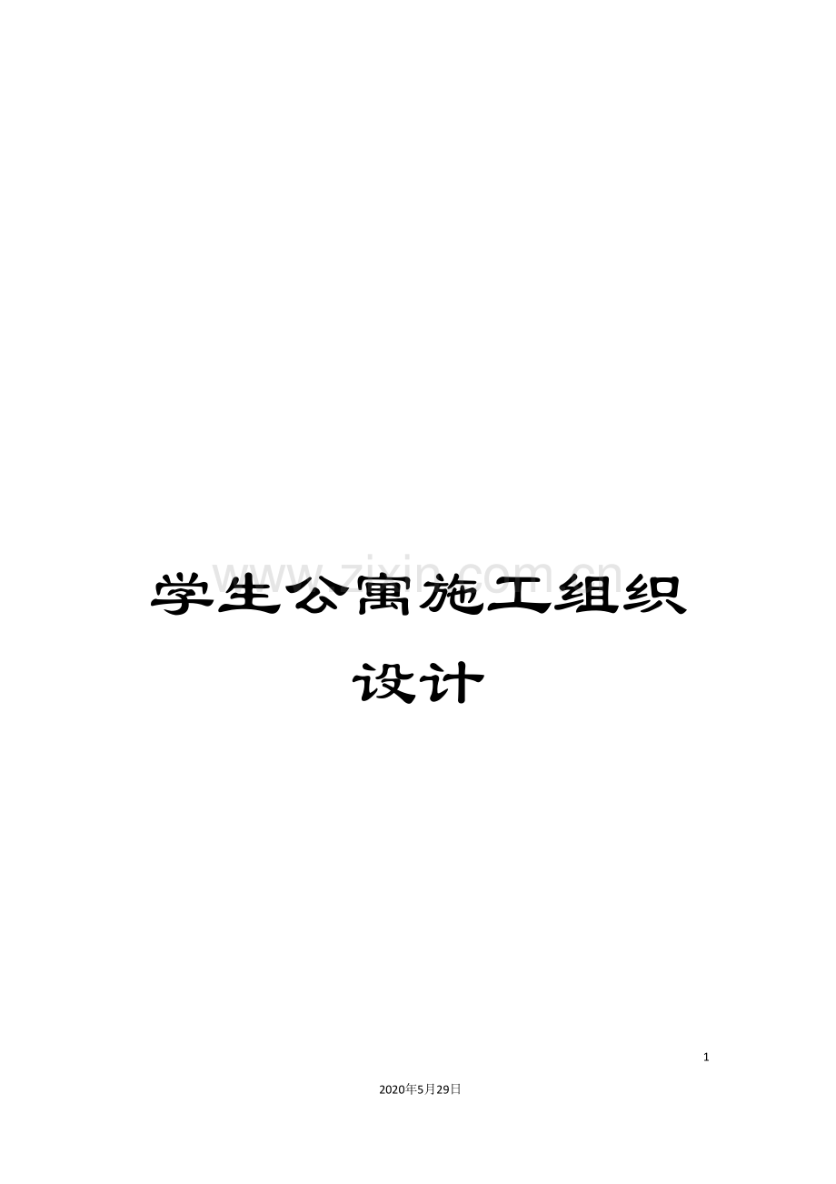 学生公寓施工组织设计.doc_第1页