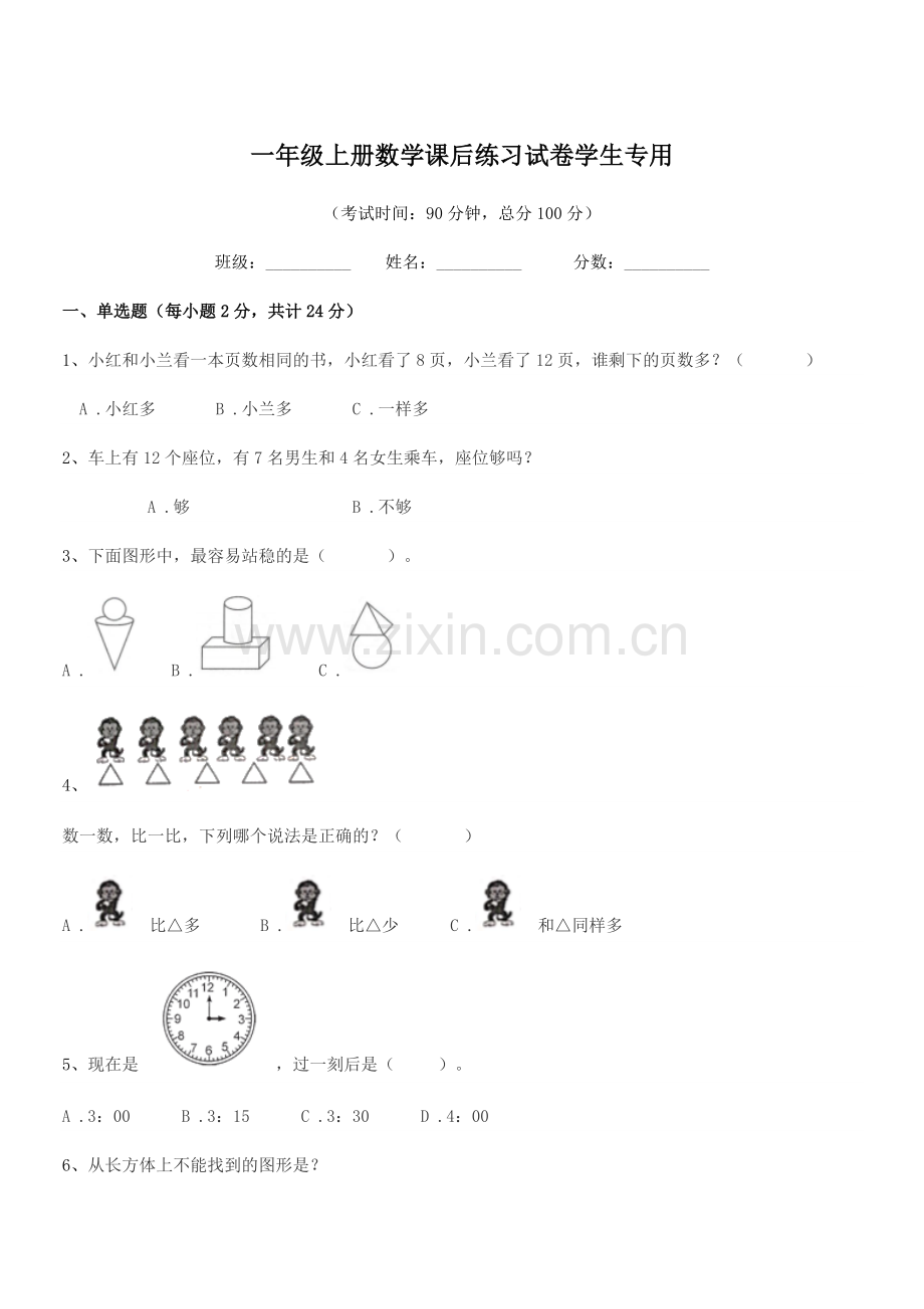 2021年度北京市海淀区学院路小学一年级上册数学课后练习试卷学生专用.docx_第1页