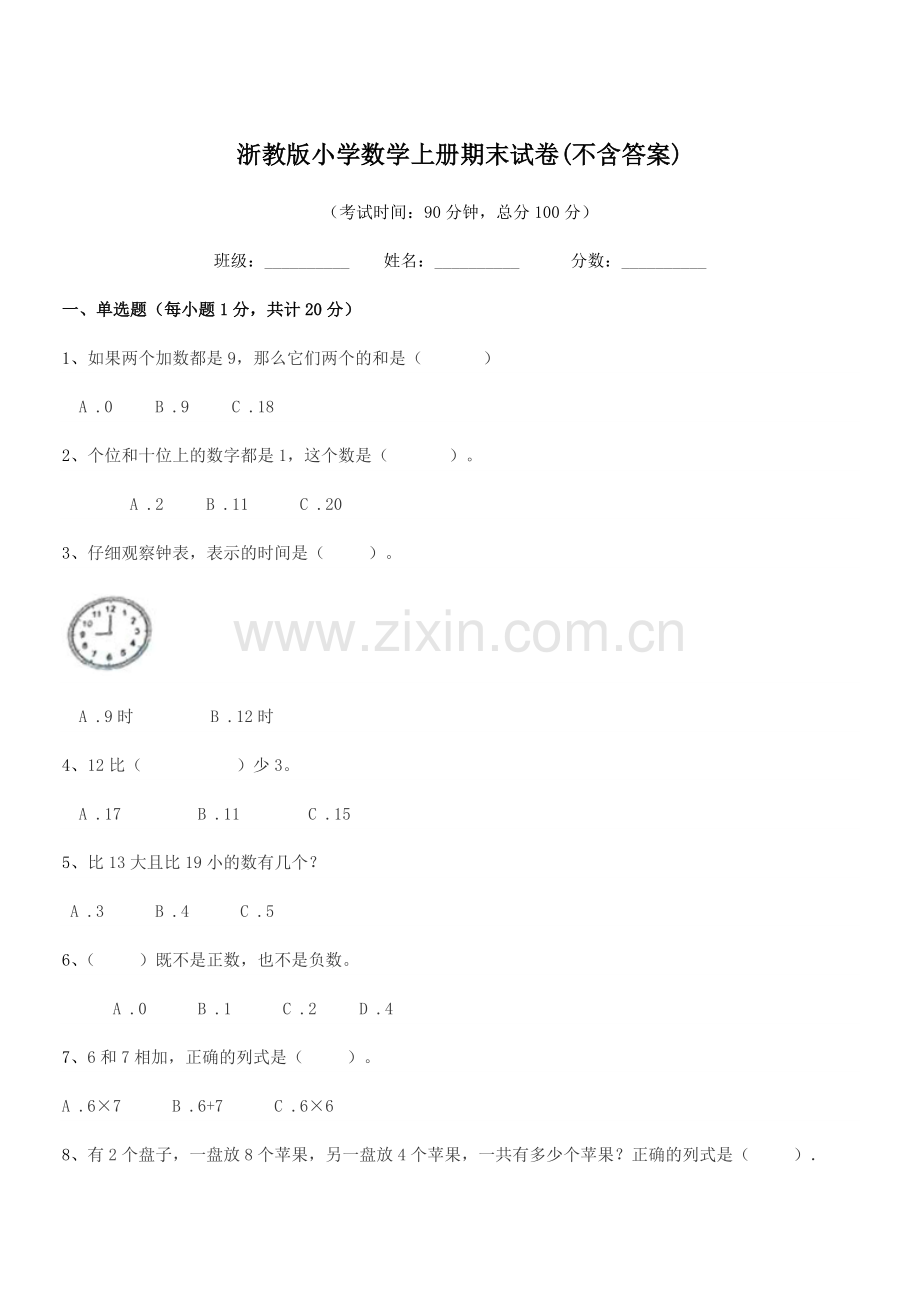 2020学年一年级上半学年浙教版小学数学上册期末试卷.docx_第1页