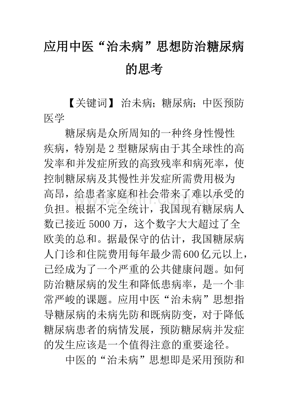 应用中医“治未病”思想防治糖尿病的思考.docx_第1页