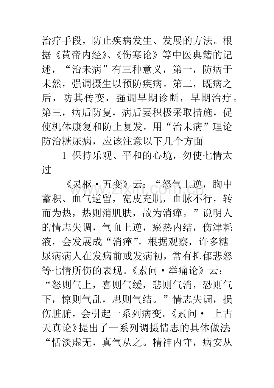 应用中医“治未病”思想防治糖尿病的思考.docx_第2页