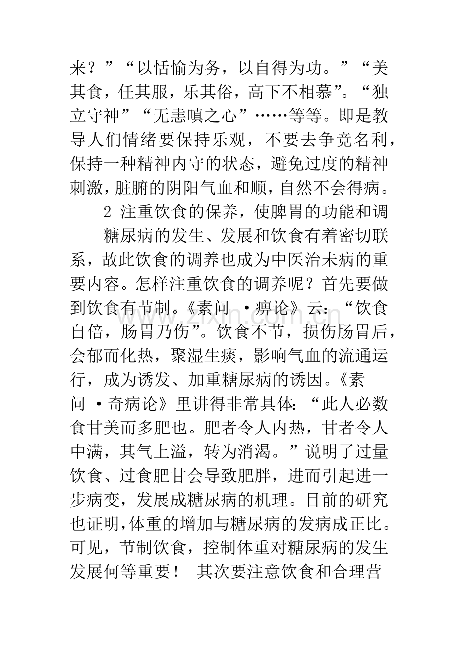 应用中医“治未病”思想防治糖尿病的思考.docx_第3页