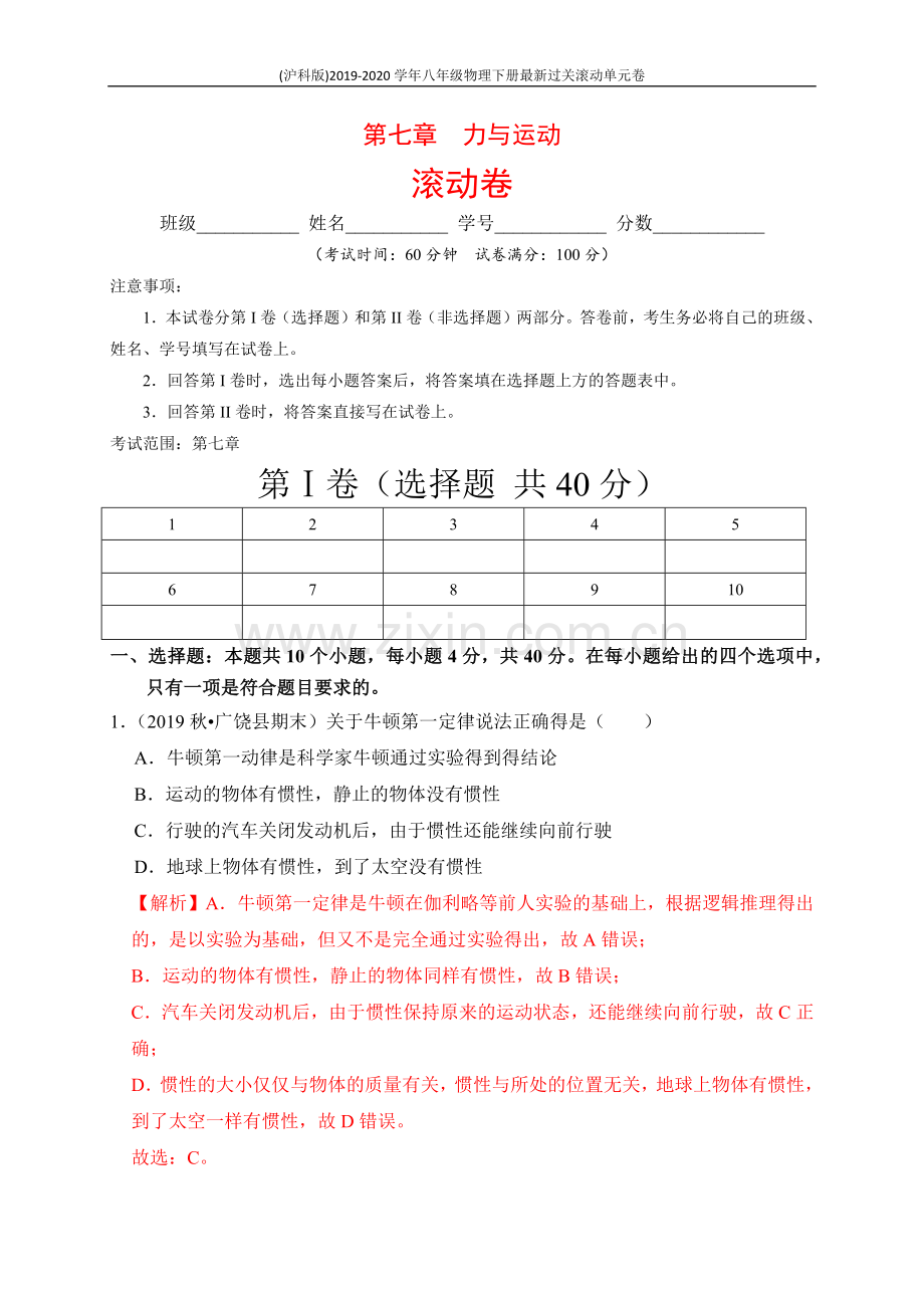 2019_2020学年八年级物理下册第七章力与运动滚动卷含解析新版新人教版.docx_第1页