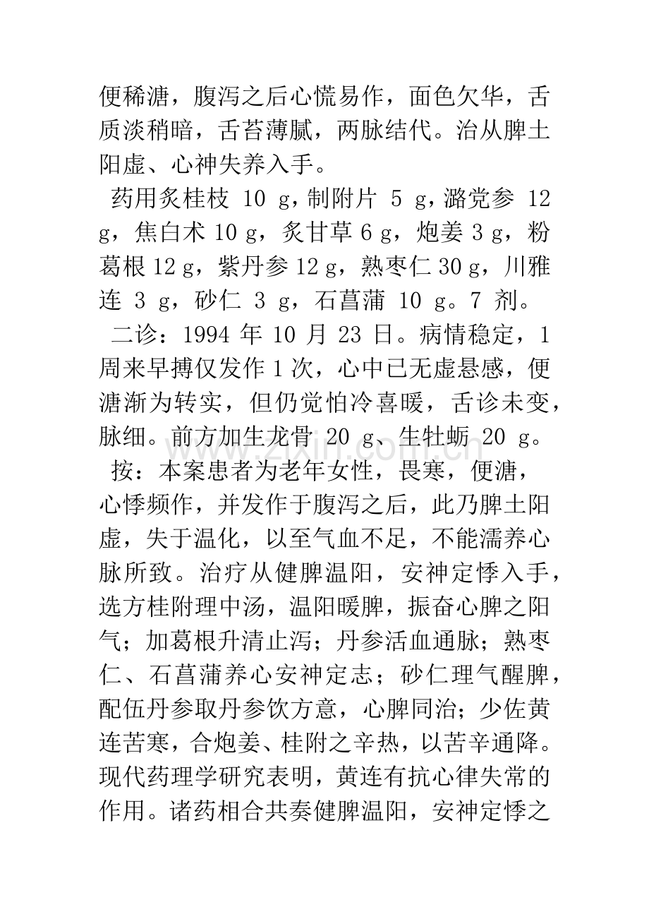 从脏腑相关辨治心悸的经验.docx_第2页