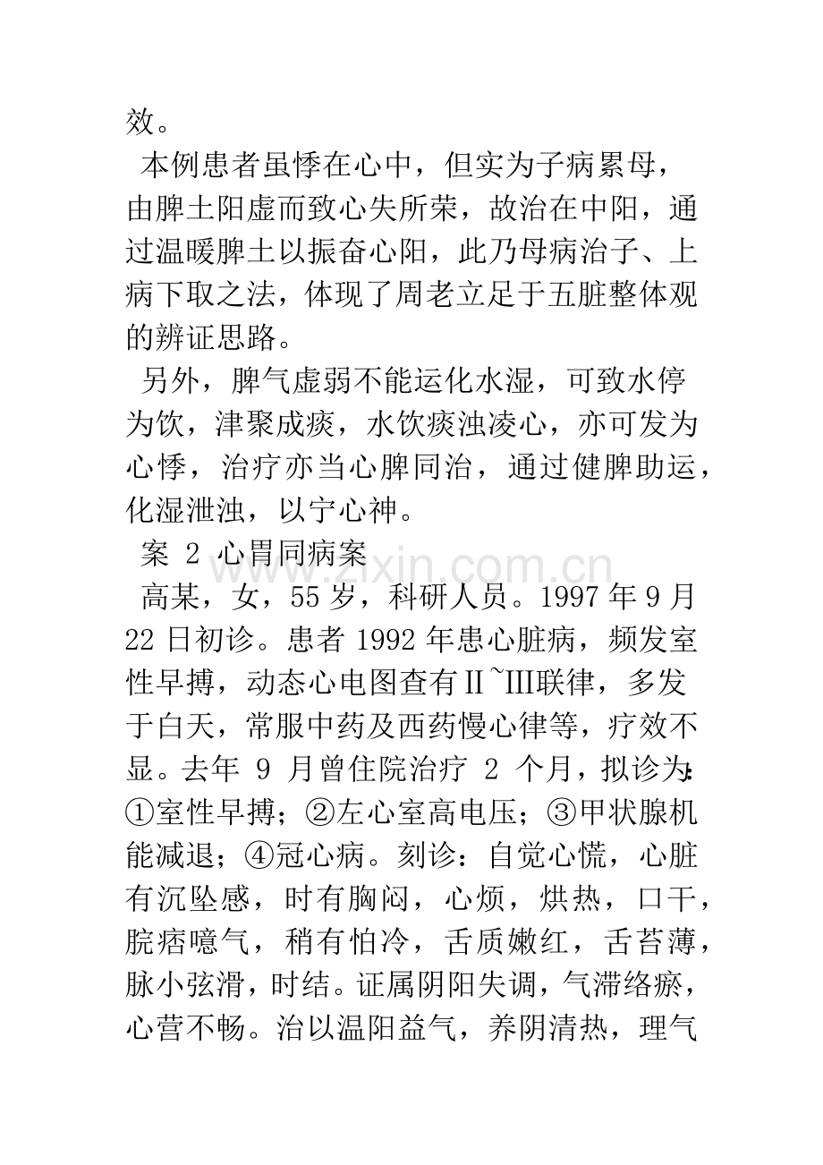 从脏腑相关辨治心悸的经验.docx_第3页