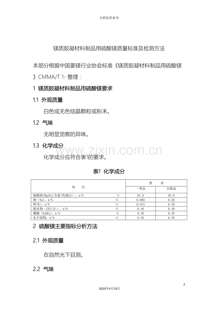 硫酸镁质量标准及检测方法.doc_第2页