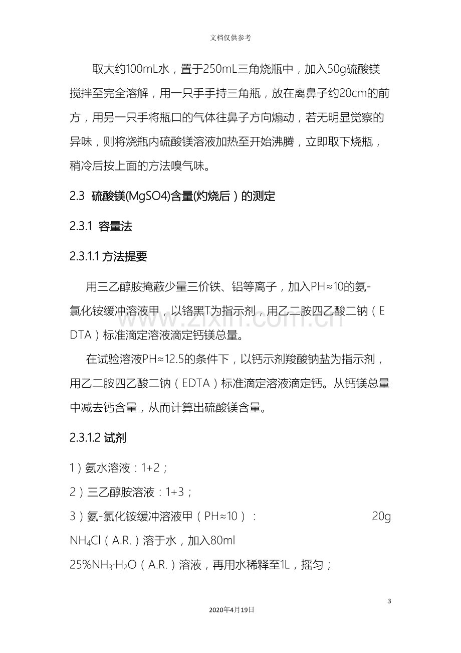 硫酸镁质量标准及检测方法.doc_第3页