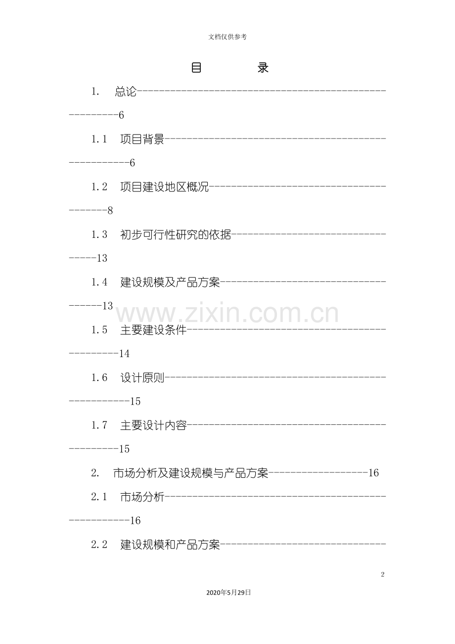 粉煤灰砖生产线初步可行性研究报告.doc_第3页