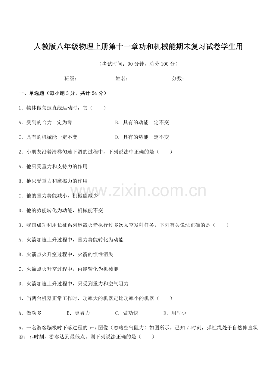 2019年度人教版八年级物理上册第十一章功和机械能期末复习试卷学生用.docx_第1页