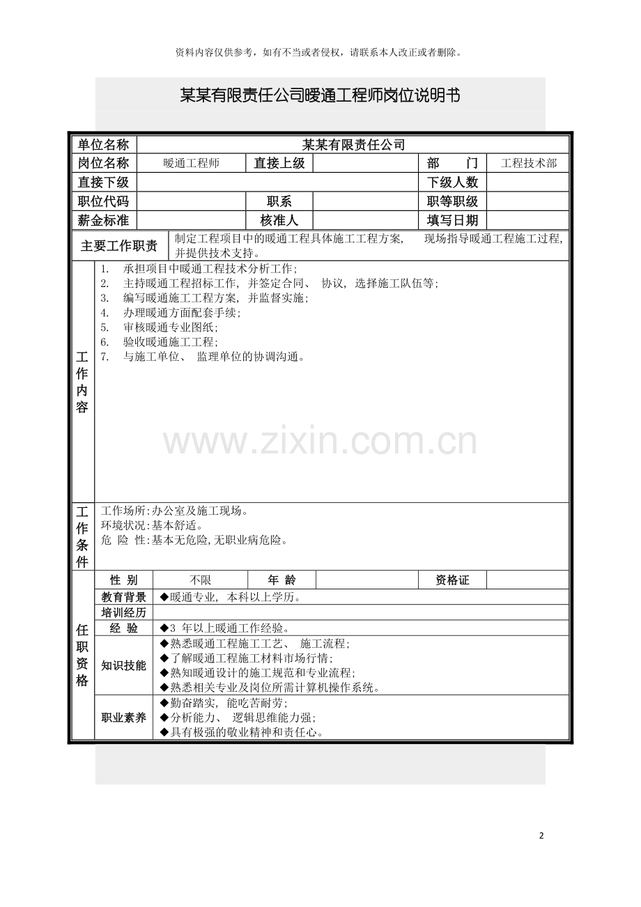 暧通工程师岗位说明书模板.doc_第2页