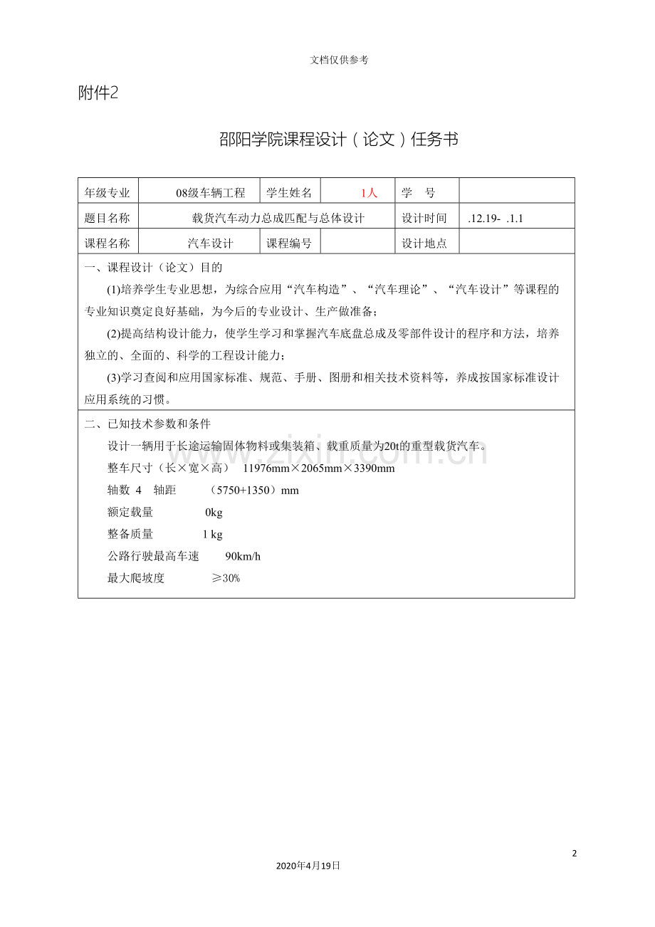 汽车设计课程设计任务书范文.doc_第2页