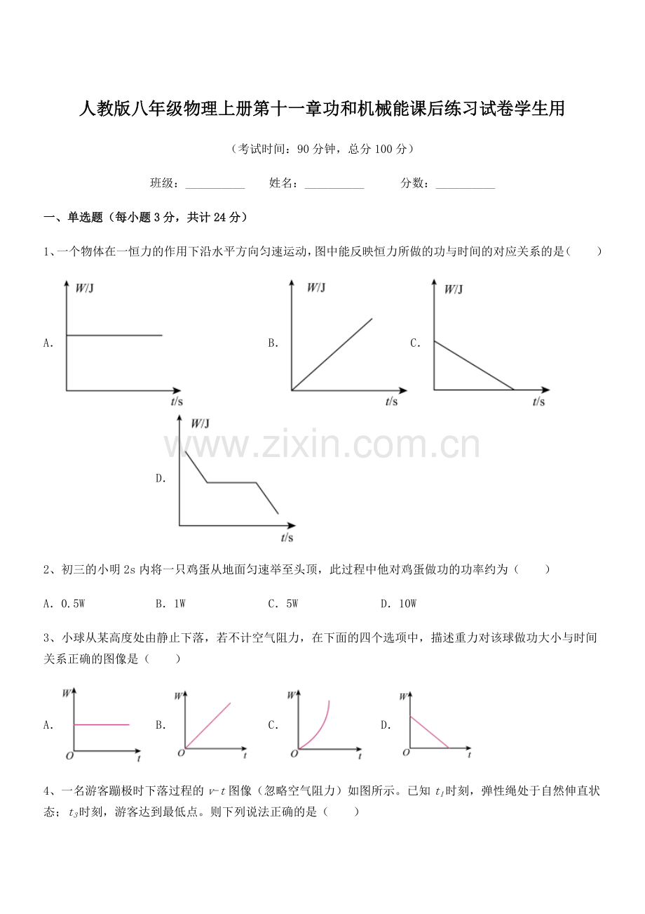 2019学年人教版八年级物理上册第十一章功和机械能课后练习试卷学生用.docx_第1页