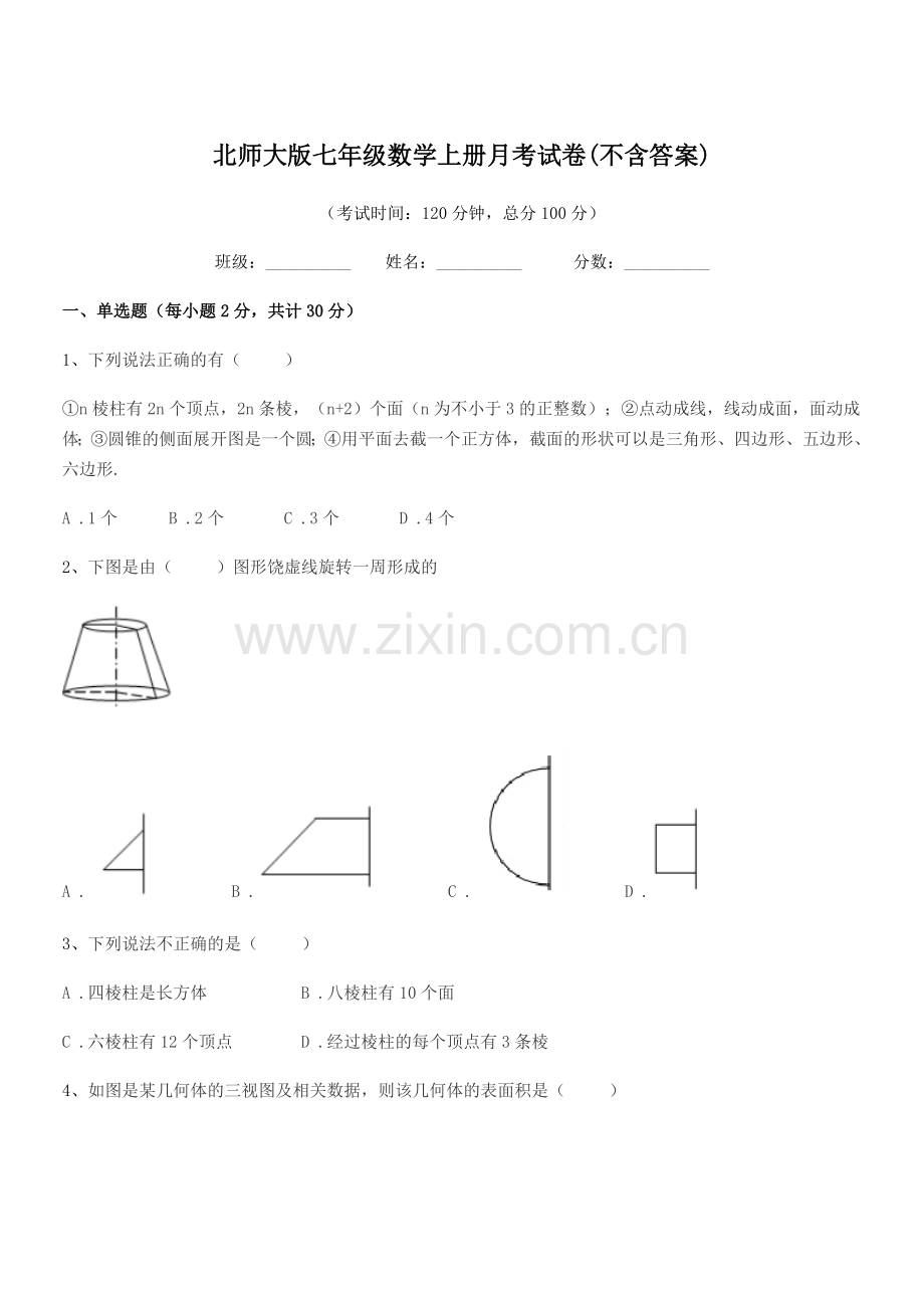 2018学年榆树市第二实验中学北师大版七年级数学上册月考试卷(不含答案).docx_第1页