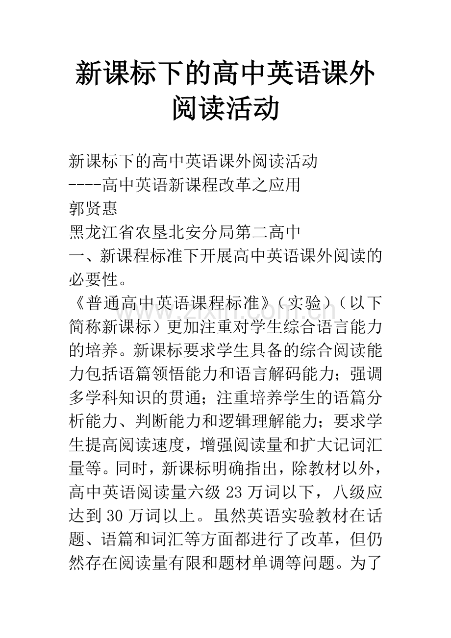 新课标下的高中英语课外阅读活动.docx_第1页