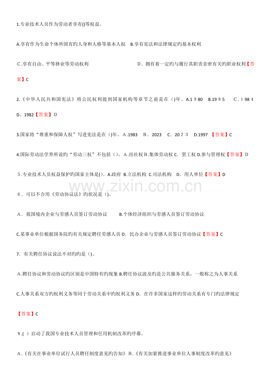 2023年专业技术人员继续教育考试单项选择.docx_第1页