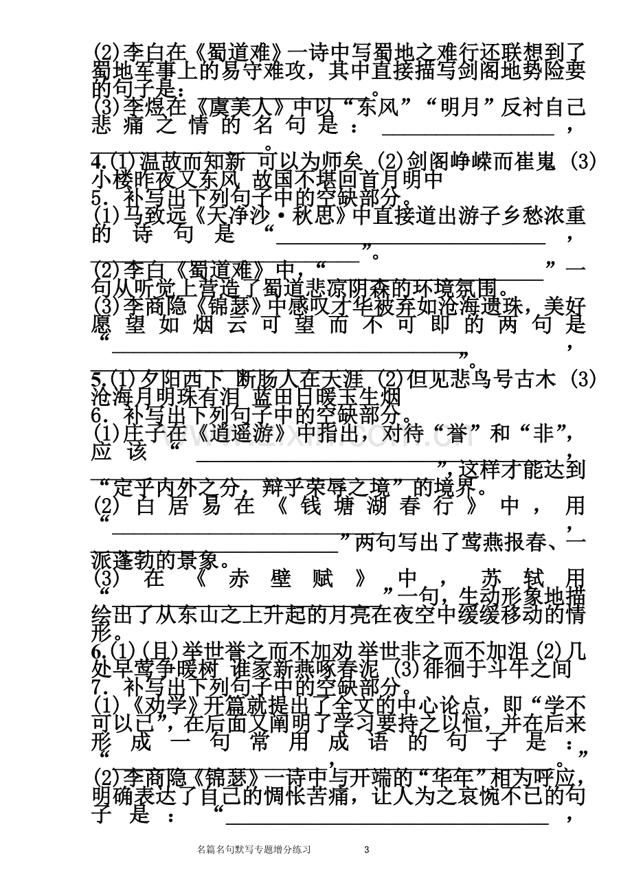 2018年高考语文名篇名句默写专题增分练习【刘希国】.doc_第3页