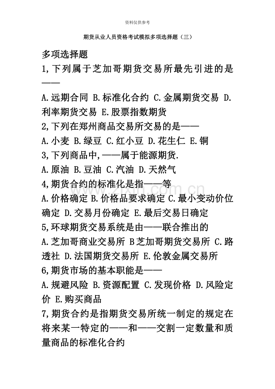 期货从业人员资格考试模拟多项选择题.doc_第2页