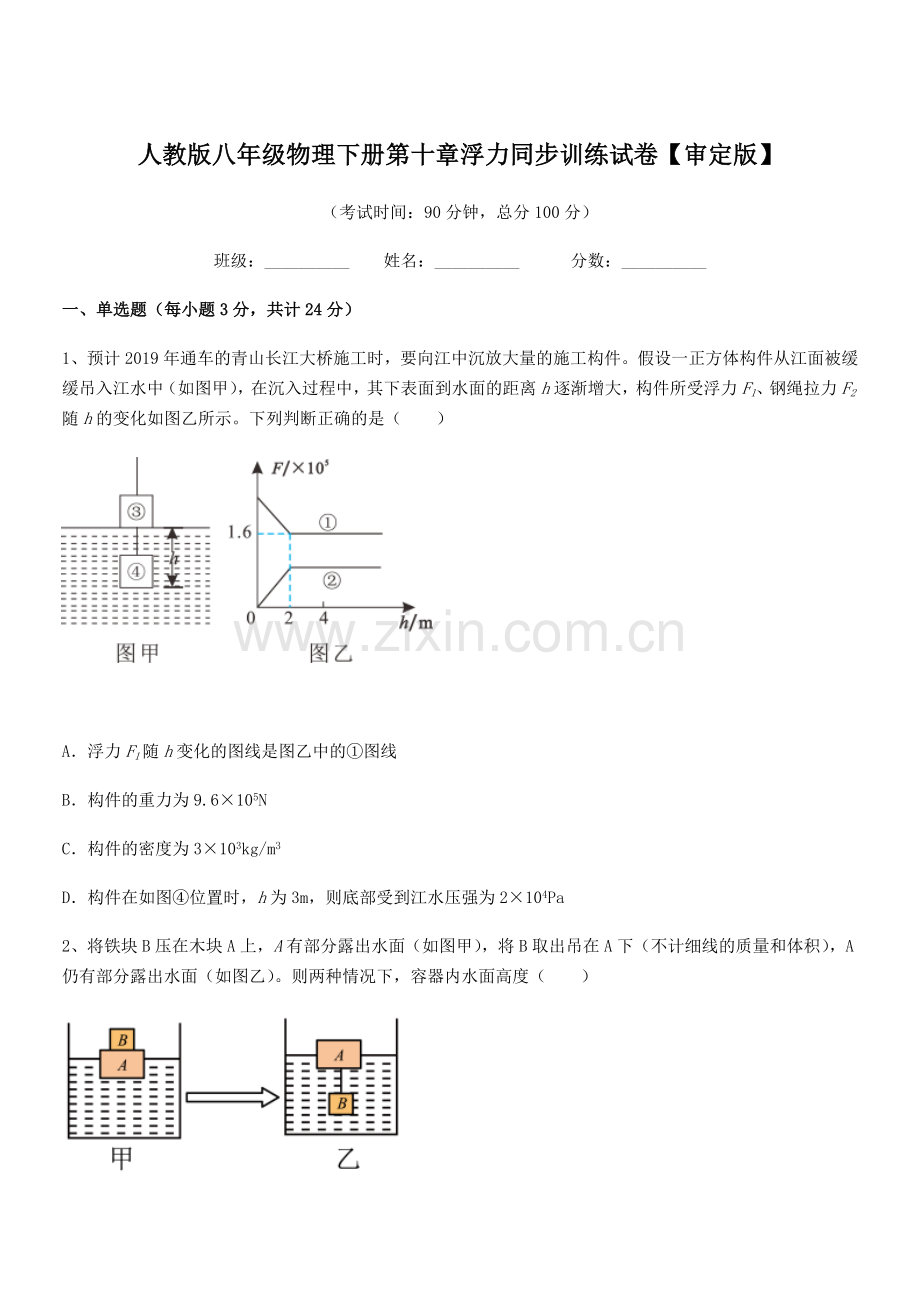 2022学年人教版八年级物理下册第十章浮力同步训练试卷【审定版】.docx_第1页