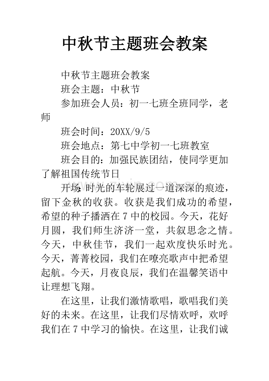 中秋节主题班会教案.docx_第1页