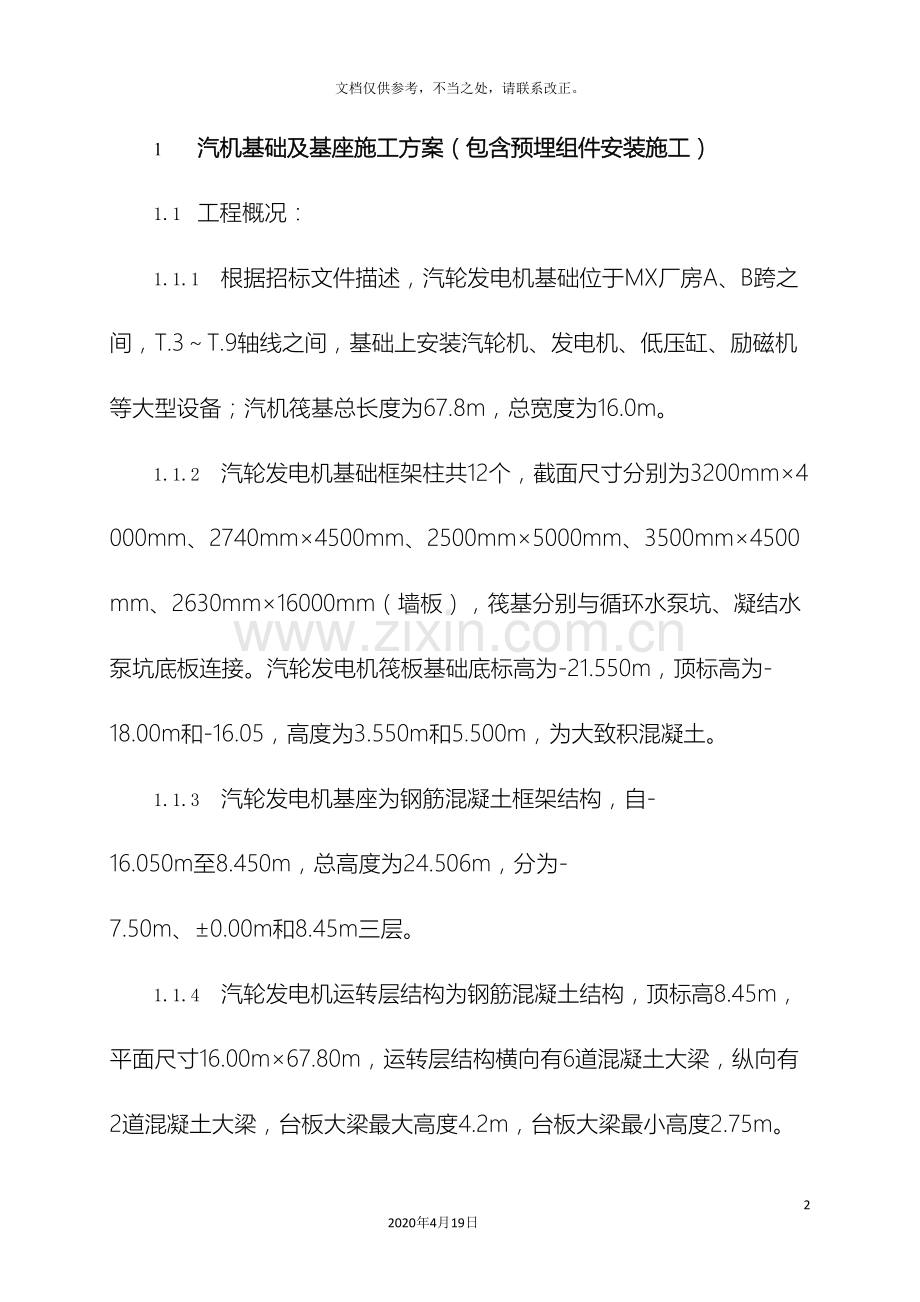 汽机基础及基座施工方案包括预埋组件安装施工.doc_第2页