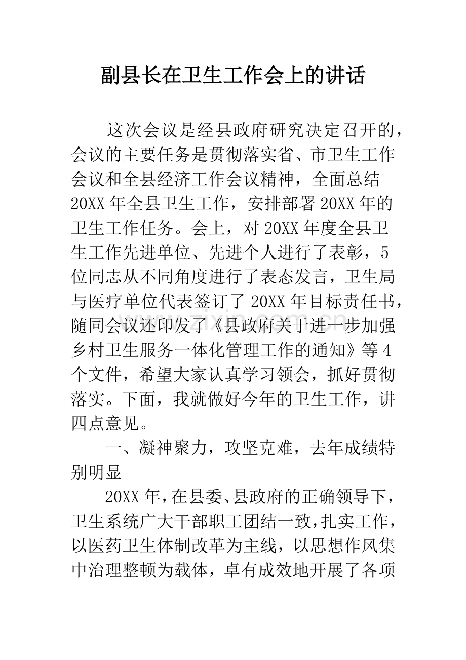 副县长在卫生工作会上的讲话.docx_第1页