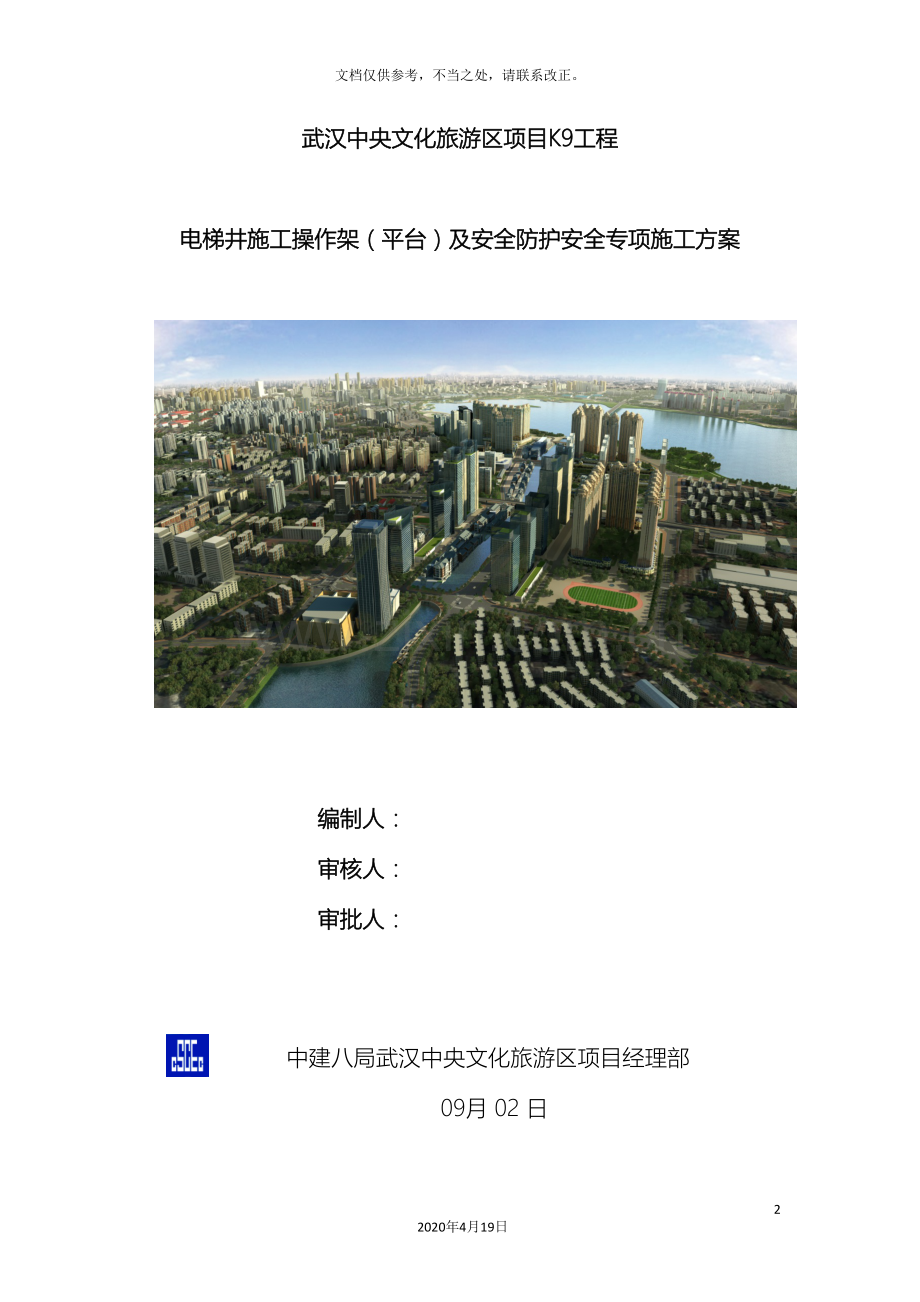 电梯井施工操作架平台及安全防护安全专项施工方案.doc_第2页