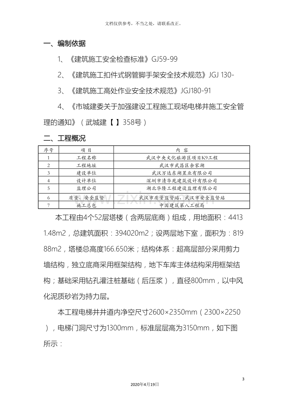 电梯井施工操作架平台及安全防护安全专项施工方案.doc_第3页